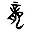龍: bronzeware script 龍: bronzeware script