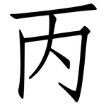 丙: Fangsongti 丙: Fangsongti