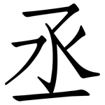丞: Fangsongti