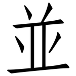 並: Fangsongti 並: Fangsongti