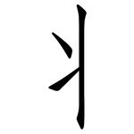 丬: Fangsongti