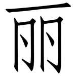 丽: Fangsongti 丽: Fangsongti