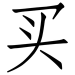 买: Fangsongti 买: Fangsongti