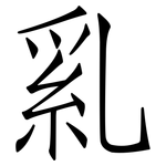 乿: Fangsongti 乿: Fangsongti