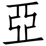 亞: Fangsongti