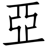 亞: Fangsongti