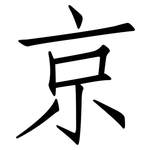 京: Fangsongti
