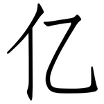 亿: Fangsongti