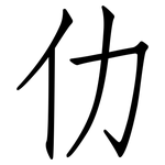 仂: Fangsongti