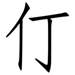 仃: Fangsongti