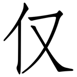 仅: Fangsongti