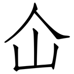 仚: Fangsongti