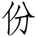 份: Fangsongti