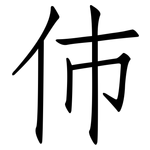 伂: Fangsongti