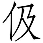 伋: Fangsongti