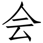 会: Fangsongti 会: Fangsongti