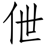 伳: Fangsongti