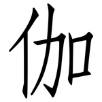 伽: Fangsongti 伽: Fangsongti