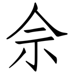 佘: Fangsongti