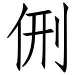 侀: Fangsongti