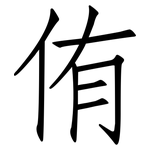 侑: Fangsongti