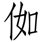 侞: Fangsongti 侞: Fangsongti