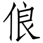 俍: Fangsongti
