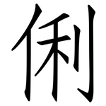 俐: Fangsongti