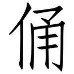 俑: Fangsongti