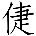 倢: Fangsongti