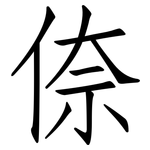 倷: Fangsongti