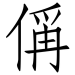偁: Fangsongti