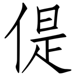 偍: Fangsongti