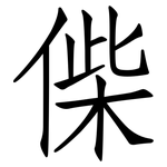 偨: Fangsongti