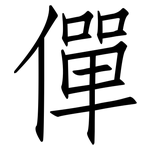 僤: Fangsongti