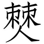 僰: Fangsongti