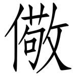 儆: Fangsongti