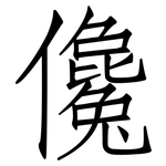 儳: Fangsongti