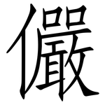 儼: Fangsongti