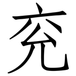 兖: Fangsongti