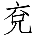 兗: Fangsongti