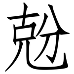 兝: Fangsongti