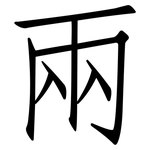 兩: Fangsongti