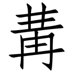 冓: Fangsongti