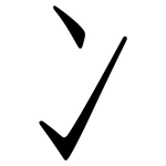 冫: Fangsongti