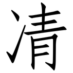 凊: Fangsongti