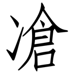 凔: Fangsongti