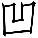 凹: Fangsongti
