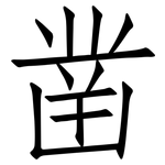 凿: Fangsongti