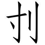 刌: Fangsongti
